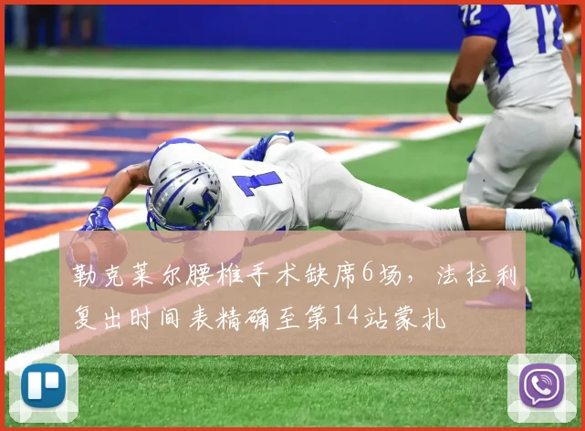 勒克莱尔腰椎手术缺席6场，法拉利复出时间表精确至第14站蒙扎
